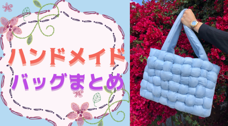 ハンドメイドバッグ作ってみよう！